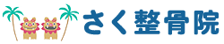 さく整骨院